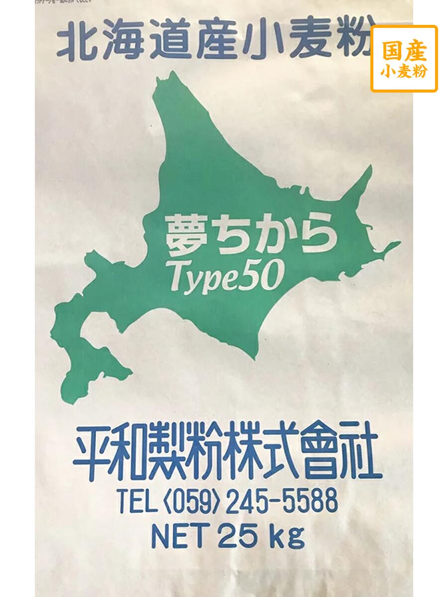 ゆめちからタイプ50 25kg （ゆめちから100％）【平和製粉】北海道産小麦粉 国産強力粉 国産小麦粉 食パン用粉 ベーグル用粉 25キロ