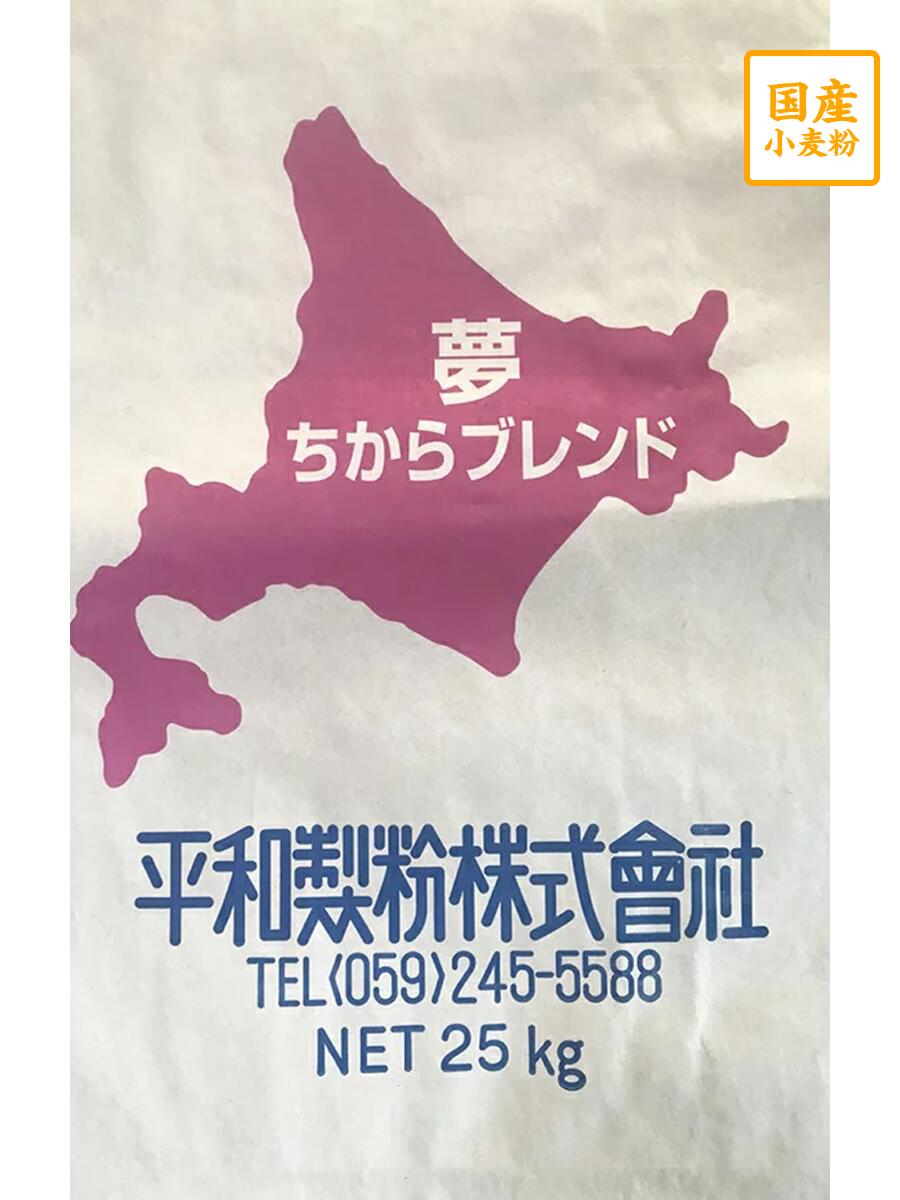 ゆめちからブレンド　25kg　【平和製粉】北海道産小麦粉　フランスパン用粉　国産強力粉　ユメチカラ　国産小麦粉　パン用粉　強力粉　..