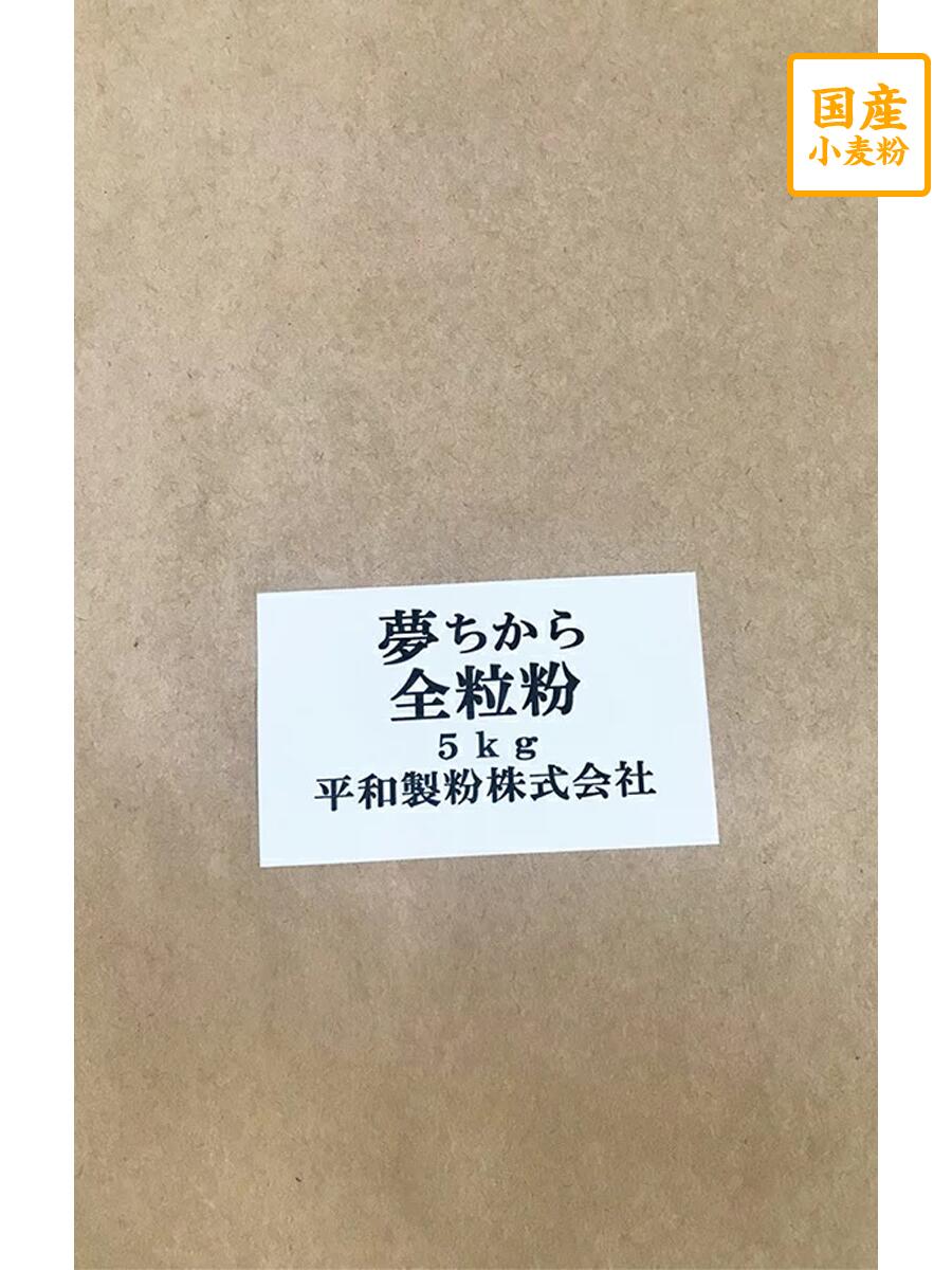 夢ちから全粒粉　5kg　【平和製粉】北海道産小麦粉　国産全粒粉　強力粉　ユメチカラ　国産小麦粉　パン用粉　強力粉…