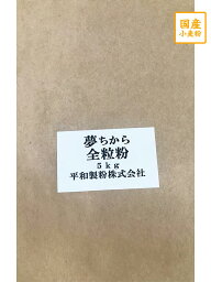 夢ちから全粒粉　5kg　【平和製粉】北海道産小麦粉　国産全粒粉　強力粉　ユメチカラ　国産小麦粉　パン用粉　強力粉　5キロ　ホームベーカリー　3,980円(税込)以上で送料無料