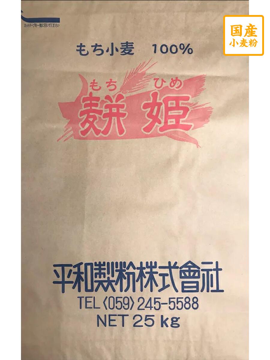 もち姫 もち小麦 25kg【平和製粉】岩手県産滋賀県産小麦粉 国産もち小麦 つけ麺 もちもち モチモチ 食感 パンの日持ち向上 25キロ プレミアム小麦
