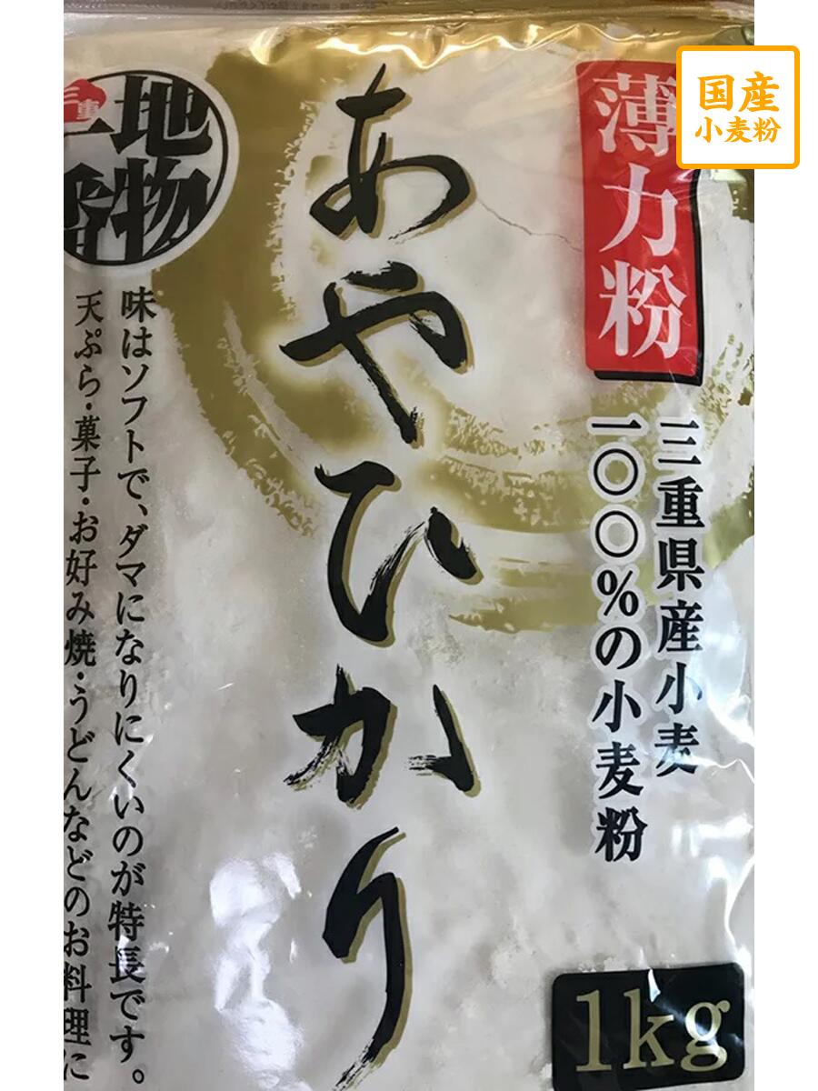 三重県産あやひかり100％使用。ソフトでもっちりした食感が特徴です。色相が良く黄味があり、なめらかな麺が作れます。ゆで時間が短く老化しにくい麺が作れます。伊勢うどんの原料としても有名です。あやひかりは麺だけでなく洋菓子、焼き菓子など口どけが...