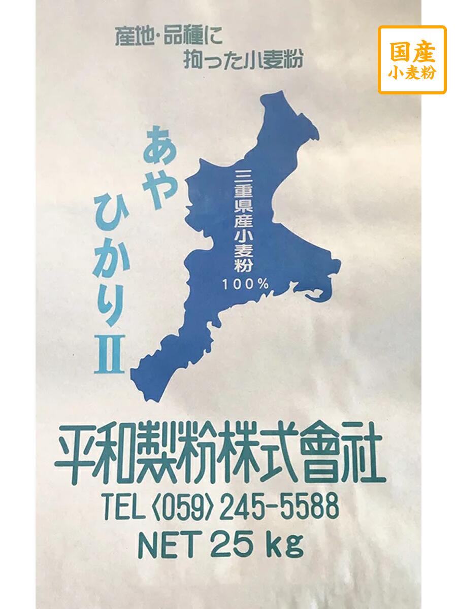 あやひかり2等粉　25kg【平和製粉】三重県産小麦粉　国産薄力粉　国産小麦粉　パン用粉　薄力粉　25キロ　ホームベーカリー