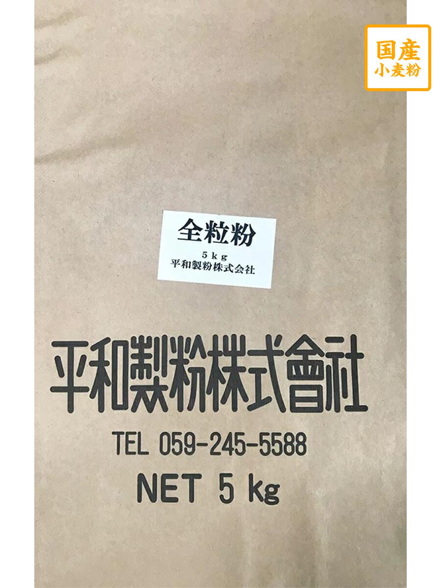 春よ恋全粒粉　5kg　（春よ恋100％）【平和製粉】北海道産小麦粉　国産全粒粉　強力粉　はるよこい　ハルヨコイ　国産小麦粉　パン用粉　強力粉　5キロ　ホームベーカリー　3,980円(税込)以上で送料無料