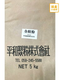 あやひかり全粒粉　5kg　【平和製粉】三重県産小麦粉　国産全粒粉　薄力粉　国産小麦　菓子用粉　5キロ　ホームベーカリー　3,980円(税込)以上で送料無料