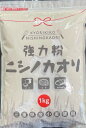 ニシノカオリ　1kg　2袋入り　チャック袋三重県産小麦粉　国産強力粉　国産小麦粉　パン用粉　強力粉　1キロ　ホームベーカリー　3,980円(税込)以上で送料無料