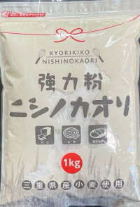 【平和製粉】三重県産小麦粉100％使用パン用『ニシノカオリ』1kg×15袋