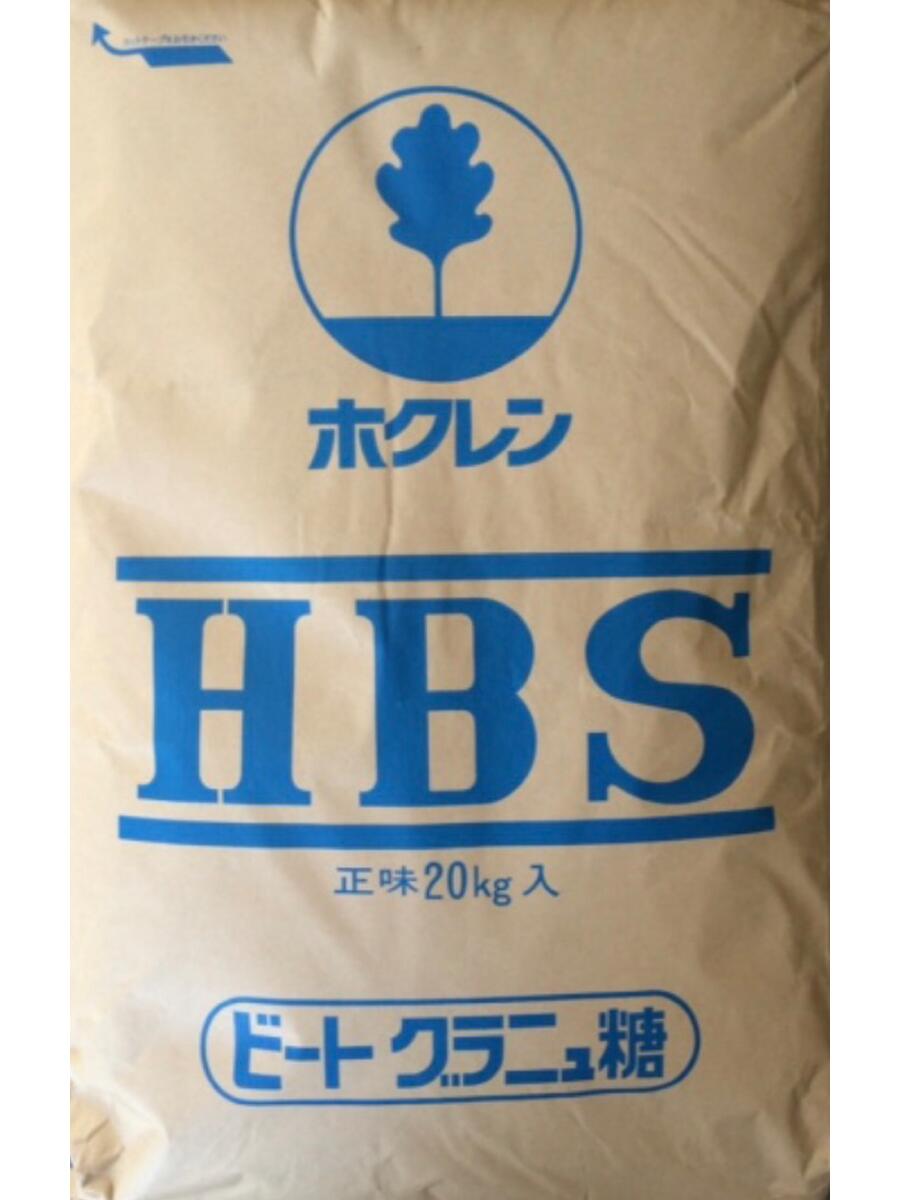 ビートグラニュ糖　HBS 20kg業務用　北海道産てん菜（ビート）100％使用　ビートグラニュー糖