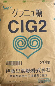 【伊藤忠製糖】グラニュ糖 CIG2 20kg(細目)業務用 グラニュー糖 製パン・製菓材料