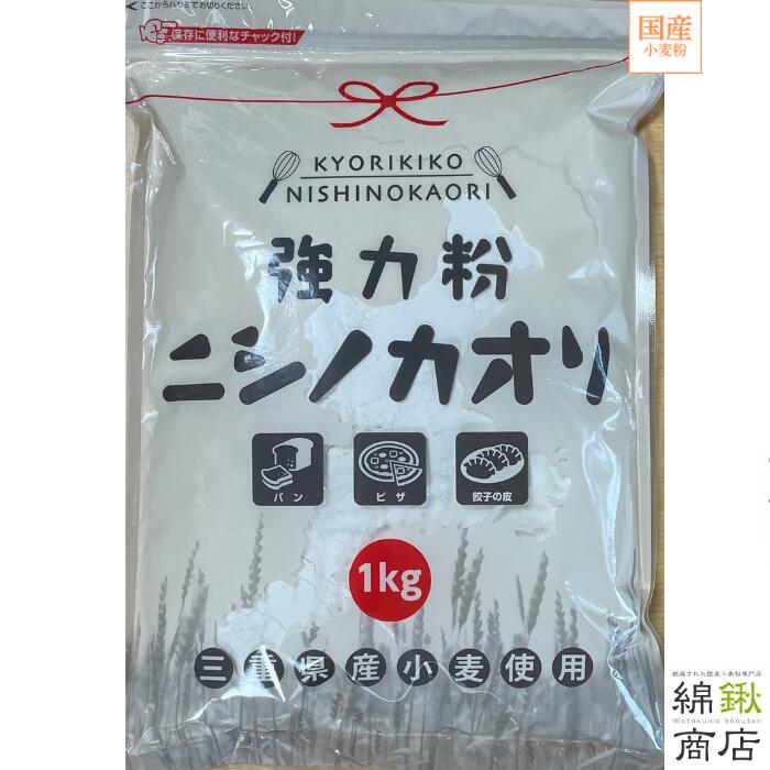 【平和製粉】ニシノカオリ 1kg 10袋入り チャック袋 三重県産小麦粉 国産強力粉 国産小麦粉 パン用粉 強力粉 1キロ ホームベーカリー 麺 中華麺 冷やし中華麺 つけ麺