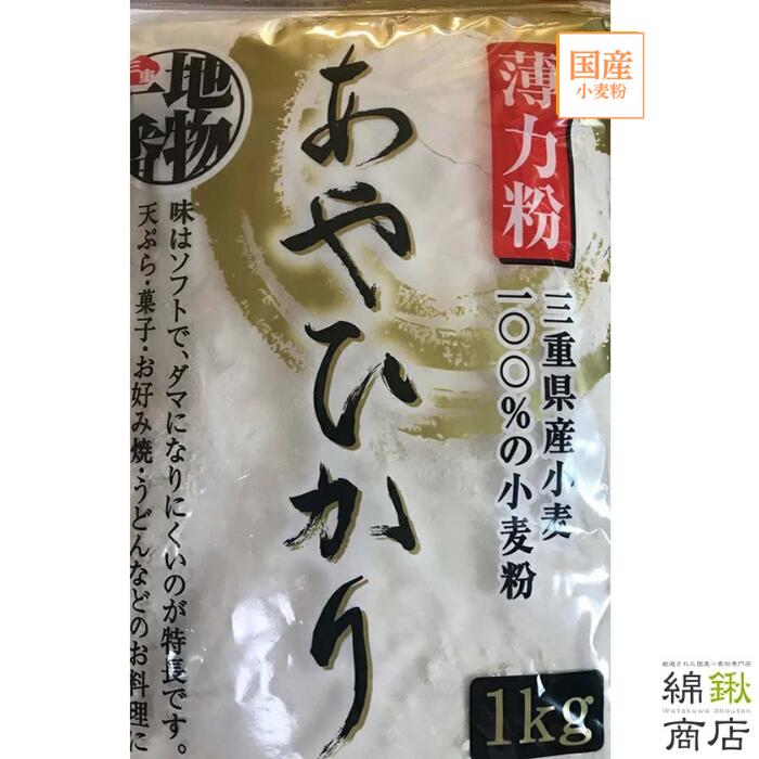 【平和製粉】あやひかり 1kg×10袋 チャック袋 三重県産小麦粉 国産薄力粉 国産小麦粉 菓子用粉 和菓子用粉 薄力粉 1キロ