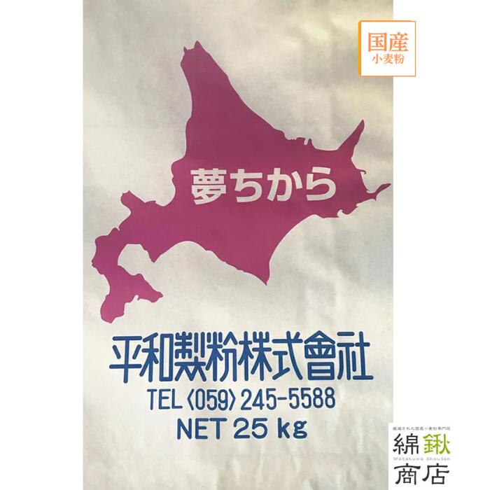 【平和製粉】ゆめちから 特等粉 25kg 北海道産小麦粉 国産強力粉 食パン 中華麺 パスタ