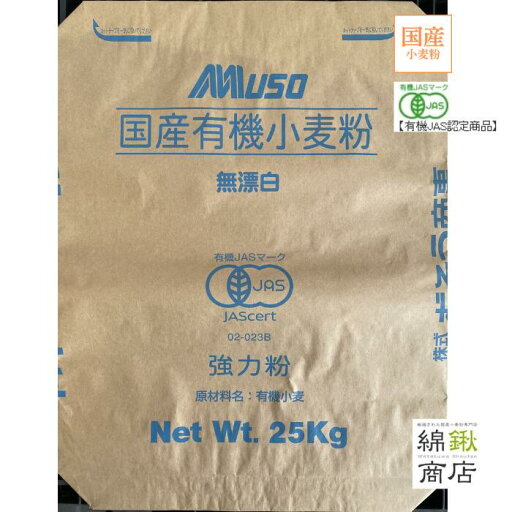 【むそう商事】オーガニック 国産 有機強力粉 25kg MUSO ムソー 25キロ お取り寄せ品 【むそう商事】オーガニック 国産 有機強力粉 25kg MUSO ムソー 25キロ お取り寄せ品