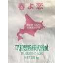 春よ恋　25kg【平和製粉】北海道産小麦粉100％使用 パン用 業務用サイズ　強力粉