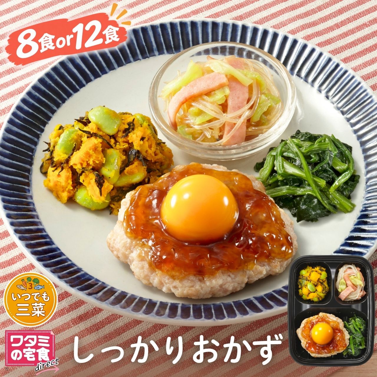 ワタミの宅食ダイレクト いつでも三菜 しっかりおかず 8食 12食 セット 冷凍弁当 おかずのみ 管理栄養士監修 冷凍お…