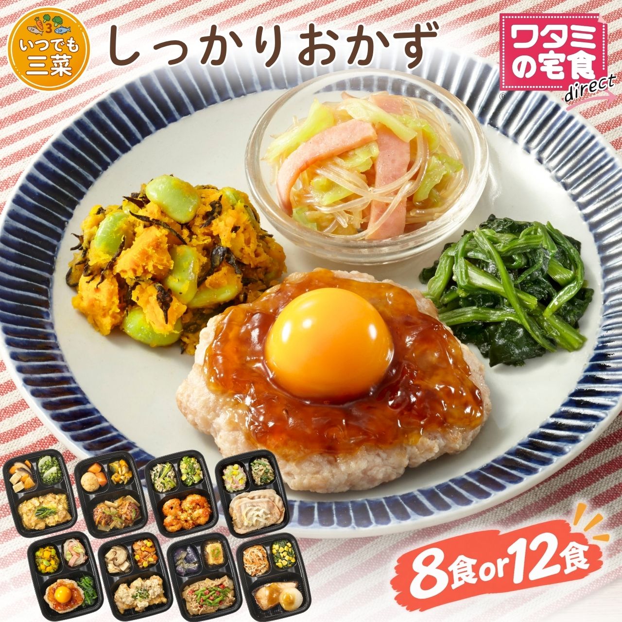 ワタミの宅食ダイレクト いつでも三菜 しっかりおかず 8食 12食 セット 冷凍弁当 おかずのみ 管理栄養士監修 冷凍おかず レンジ調理 宅配 仕送り 一人暮らし ソーシャルギフト 塩分に配慮 ギフトカード 敬老の日