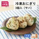 ワタミの宅食ダイレクト 冷凍おにぎり(3個入) サバおにぎり 冷凍 レンジ調理 お好み アラカルト 期間限定