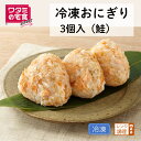 ワタミの宅食ダイレクト 冷凍おにぎり(3個入) 鮭おにぎり 冷凍 レンジ調理 お好み アラカルト 期間限定