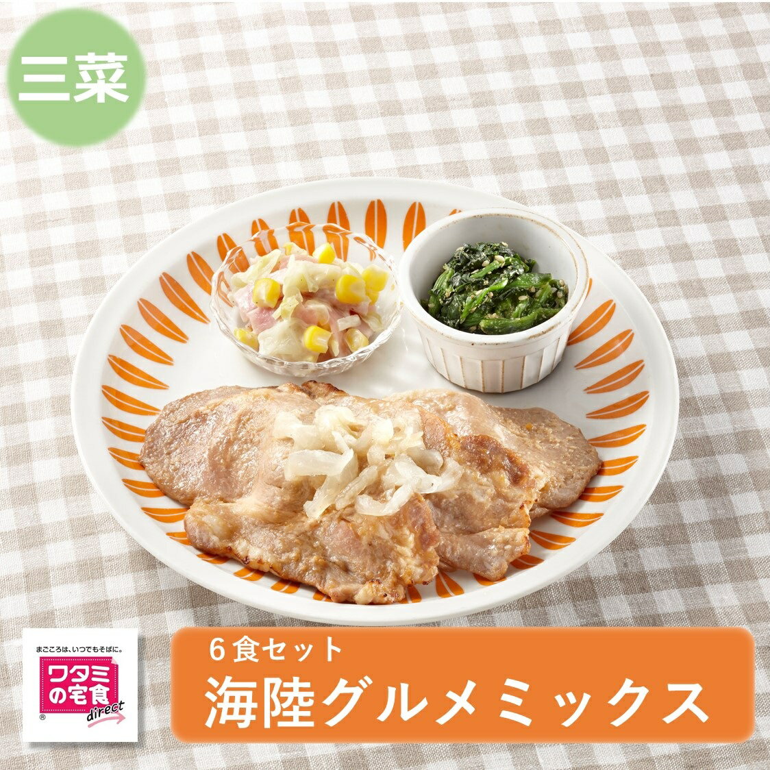 【マラソン期間ポイント10倍】ワタミの宅食ダイレクト いつでも三菜 海陸グルメミックス6食セット 冷凍食品 冷凍おかず 冷凍惣菜 塩分調整 カロリー調整 冷凍 弁当 管理栄養士 宅配弁当 管理栄養士による献立 レンジで簡単調理