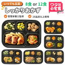 ワタミの宅食ダイレクト いつでも五菜 しっかりおかず8食/12食 冷凍弁当 冷凍惣菜 管理栄養士監修 塩分調整 時短 レンジで調理 家事休み ゆとり テレワーク
