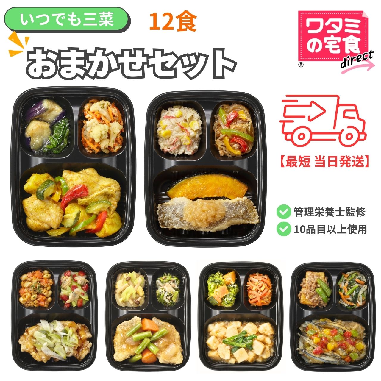 ワタミの宅食ダイレクト いつでも三菜 最短当日発送「おまかせ12食セット」 冷凍食品 冷凍おかず 冷凍惣菜 塩分調整 カロリー調整 冷凍 弁当 管理栄養士 宅配弁当 管理栄養士による献立 レンジで簡単調理