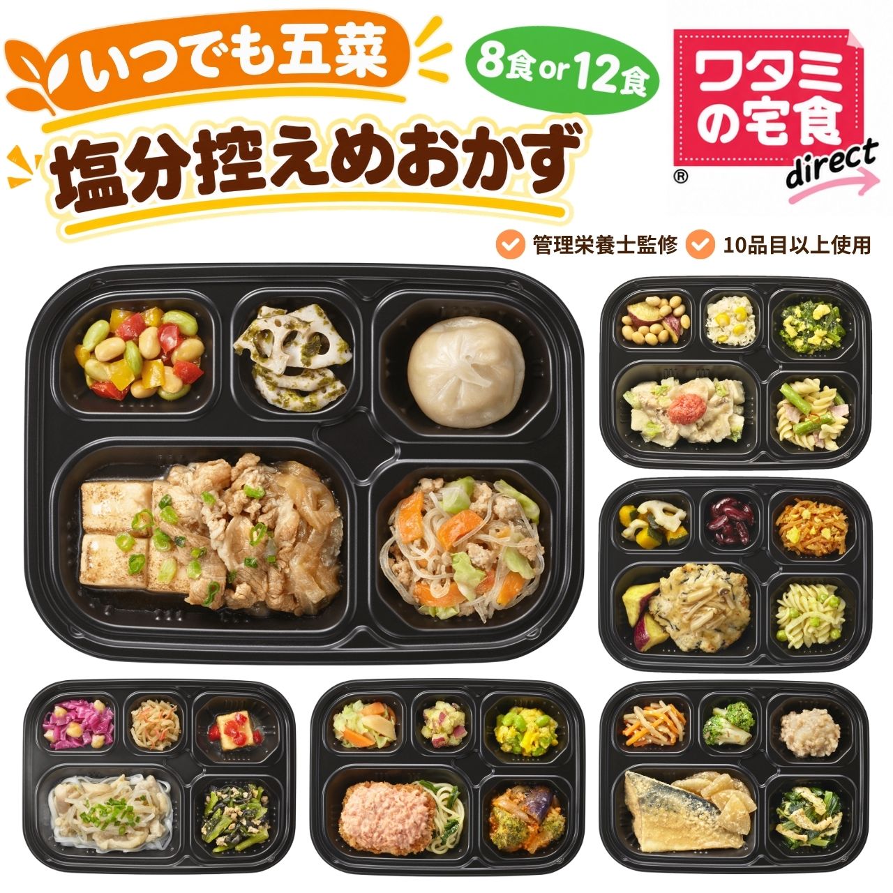 ワタミの宅食ダイレクト いつでも五菜 塩分控えめ８食セット １２食セット 冷凍弁当 冷凍惣…