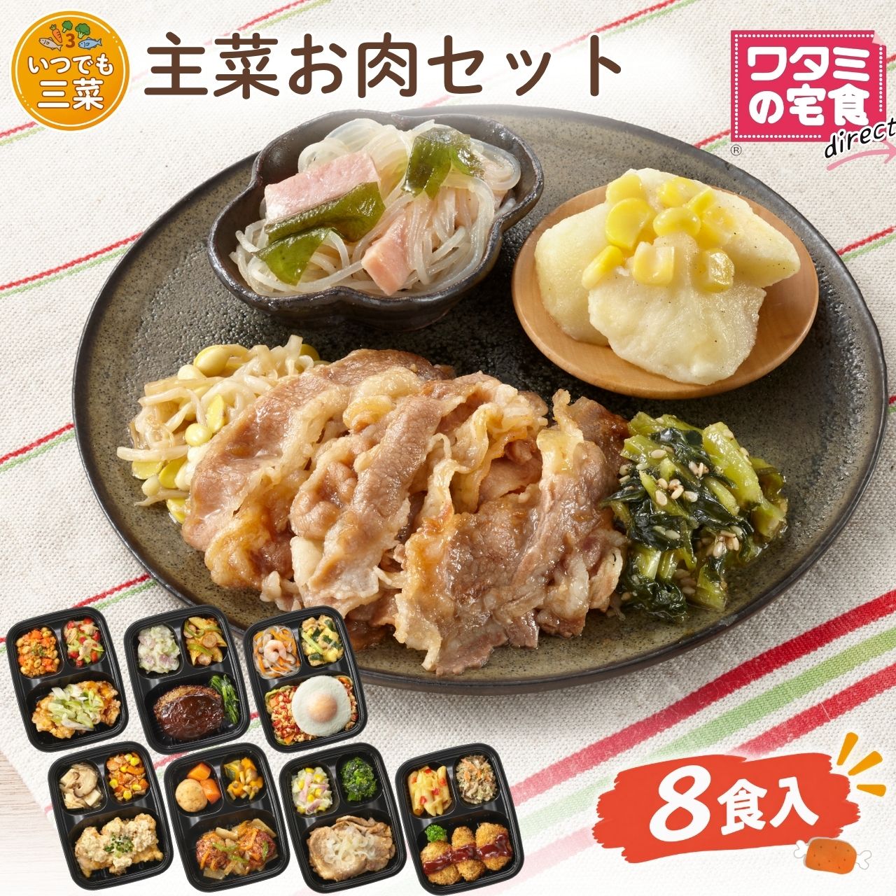 ワタミの宅食ダイレクト いつでも三菜 「主菜お肉8食セット」　冷凍食品 　冷凍おかず　冷凍惣菜　塩分調整 カロリー調整　冷凍　弁当　管理栄養士　宅配弁当　管理栄養士による献立　レンジで簡単調理　お試し のし ギフトカード ソーシャルギフト ギフトカード