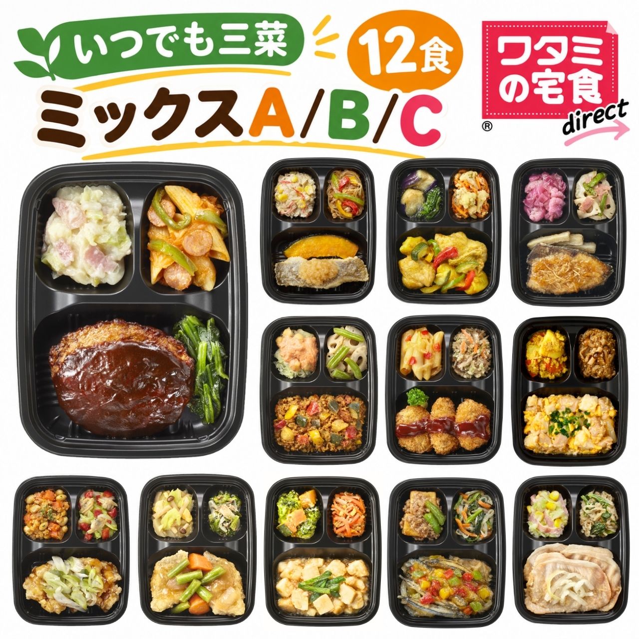 ワタミの宅食ダイレクト いつでも三菜 ミックスABC 12食 セット 冷凍 おかず 健康 冷凍弁当 おかずのみ 冷凍食品 弁当おかず 時短 冷凍惣菜 お弁当のおかず 冷食 お試しセット 冷凍おかず 冷凍総菜 レンジ 一人暮らし 仕送り 塩分調整 ソーシャルギフト ギフトカード