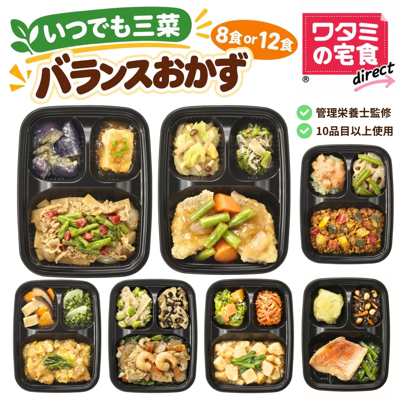 ワタミの宅食ダイレクト いつでも三菜 バランス おかず 8食/12食 セット 冷凍弁当 お弁当 おかずセット 弁当 冷凍 おかずのみ 弁当のおかず 時短 冷食 冷凍おかずセット 塩分調整 お試しセット 美味しい 冷凍おかず レンチン 冷凍惣菜 高齢者 宅配 ソーシャルギフト 父の日
