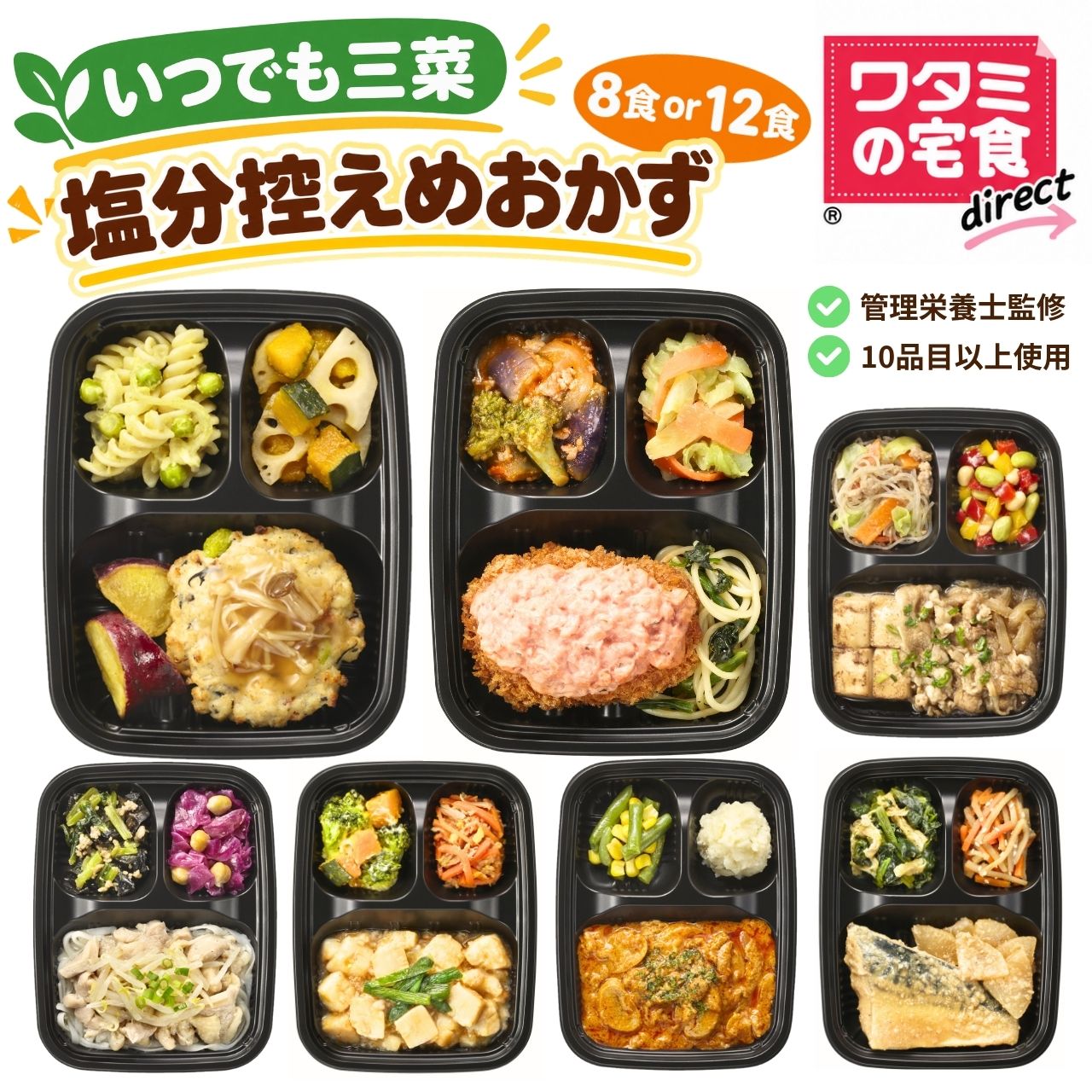 ワタミの宅食ダイレクト いつでも三菜 塩分控えめ おかず 8食／12食 セット 冷凍弁当 減塩 おかずのみ 冷凍食品 健康おかず 弁当 レンジ 冷凍おかずセット 減塩食事 惣菜 高齢者 冷凍おかず 冷食 宅配 一人暮らし 食品 宅食 お試しセット ソーシャルギフト ギフトカード