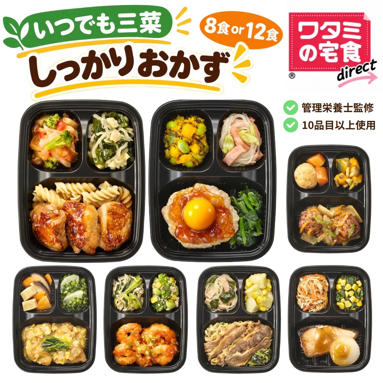 ワタミの宅食ダイレクト いつでも三菜 しっかりおかず 8食 12食 セット 冷凍弁当 おかずのみ 管理栄養士監修 冷凍おかず レンジ調理 宅配 仕送り 一人暮らし ソーシャルギフト 塩分に配慮 ギフトカード 敬老の日