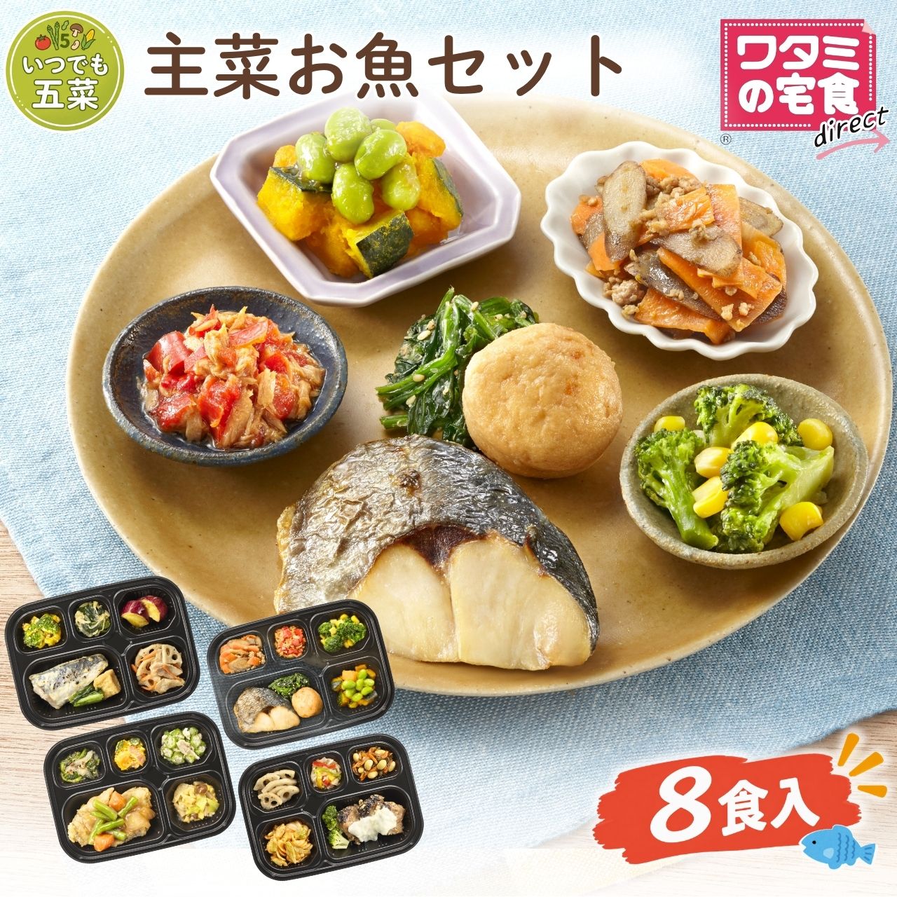 ワタミの宅食ダイレクト いつでも五菜 主菜お魚 8食 冷凍お...