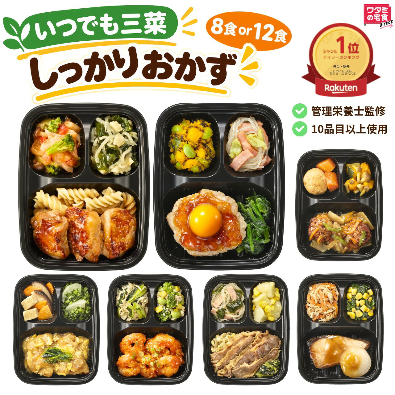 ごはんに合うおかずで、毎日の食事を手軽に整える ワタミの宅食ダイレクト「いつでも三菜 しっかりおかず」は、主菜1品と副菜2品を組み合わせた、おかずのみの冷凍惣菜セットです。 80種類以上の献立の中から、ごはんと合わせて楽しみやすい、しっかりとした味わいのメニューを選びました。電子レンジで温めるだけなので、忙しい日の昼食や夕食、料理を休みたい日の食事、離れて暮らすご家族への仕送りにも便利です。 ■「しっかりおかず」の特長 ・主菜1品と副菜2品のおかずセット ・ごはんに合う、しっかりとした味わい ・管理栄養士が献立を監修 ・食塩相当量はセット平均2.0g ・1食あたり10品目以上を使用 ・冷凍のまま電子レンジで簡単調理 「しっかりおかず」は、量を増やした商品ではなく、ごはんに合う味わいのメニューを選んだセットです。 ■食事量に合わせて調整しやすい、おかずのみのセット 本商品にごはんは付いていません。ごはんの量や汁物、サラダなどの組み合わせを変えることで、その日の食事量に合わせてカロリーやボリュームを調整できます。 軽めに整えたい日から、ごはんと合わせてしっかり食べたい日まで、ご自身に合った食べ方でお召し上がりください。 ■こんなときにおすすめ ・忙しくて料理をする時間がない日 ・献立や栄養バランスを考える負担を減らしたいとき ・家族の昼食や夕食を用意しておきたいとき ・一人暮らしや単身赴任中のご家族への仕送り ・冷凍庫に手軽な食事を常備しておきたいとき ■8食セット メニュー内容 ※表示順：熱量／食塩相当量／たんぱく質 手ごねつくねと国産ほうれん草 黄身添え 261kcal／2.3g／11.5g ナンコツ入り肉団子の甘酢あん 307kcal／2.2g／11.0g 天然ブリと大根の照り焼き 273kcal／1.9g／14.7g プルコギ 333kcal／1.4g／9.9g 牛肉とたけのことアスパラのオイスターソース 241kcal／1.7g／7.5g ロースカツ玉子あん 283kcal／1.9g／12.7g みちのく清流どりのチキン南蛮 348kcal／1.7g／16.9g 長州どりの三種盛り合わせ 274kcal／1.5g／20.0g ■12食セット メニュー内容 8食セットのメニューに、次の4品を追加してお届けします。 鶏唐と鳥取白ねぎのピリ辛ソース 333kcal／2.0g／16.6g 酢豚 四元豚「ゆめの大地」使用 293kcal／1.7g／10.2g 豚の生姜焼き 280kcal／1.9g／16.2g ねぎ香るエビチリ 228kcal／2.1g／14.3g ※仕入れ状況などにより、セット内容が一部変更になる場合があります。 ■お召し上がり方 1．商品を冷凍庫から取り出します。 2．袋の端を指定された位置まで切ります。 3．袋に入れたまま電子レンジで加熱します。 4．加熱後、袋から取り出してお召し上がりください。 加熱時間は、各商品のパッケージに記載しています。 加熱後も冷たい部分がある場合は、様子を見ながら追加で加熱してください。 ※加熱後は商品や袋が熱くなっています。やけどにご注意ください。 ※汁気のある商品は、開封時に中身がこぼれないようご注意ください。 ■よくあるご質問 Q．ごはんは付いていますか？ A．ごはんは付いていません。主菜1品と副菜2品を組み合わせた、おかずのみの冷凍惣菜です。 Q．「しっかりおかず」は量が多い商品ですか？ A．量を増やした商品ではありません。ごはんと合わせて楽しみやすい、しっかりとした味わいのメニューを選んだセットです。 Q．どのような食べ方がおすすめですか？ A．ごはんや汁物、サラダなどと組み合わせてお召し上がりください。ごはんの量を調整することで、食事全体のカロリーやボリュームを調整できます。 Q．どのように調理しますか？ A．冷凍のまま、袋に入れた状態で電子レンジ加熱してください。詳しい加熱方法と時間は、各商品のパッケージをご確認ください。 Q．8食セットと12食セットの違いは何ですか？ A．12食セットには、8食セットのメニューに4品を追加してお届けします。詳しい内容は、下記のメニュー一覧をご確認ください。 Q．定期購入の商品ですか？ A．定期購入ではありません。必要なときに、1回ずつご注文いただけます。 Q．仕送りとして利用できますか？ A．ご利用いただけます。冷凍保存ができ、電子レンジで温めるだけなので、一人暮らしや単身赴任中のご家族への食事にもおすすめです。 Q．賞味期限はどのくらいですか？ A．お届け時点で、賞味期限が2か月以上残っている商品をお届けします。商品到着後は、－18℃以下の冷凍庫で保存してください。 Q．セット内容は変更になりますか？ A．仕入れ状況などにより、セット内容が一部変更になる場合があります。あらかじめご了承ください。 保存方法：－18℃以下で冷凍保存 賞味期限：商品に記載 ※お届け時点で賞味期限が2か月以上の商品をお届けします。 ■保存時の注意 商品到着後は、速やかに冷凍庫で保存してください。 中身が偏る場合があるため、立てた状態で保管せず、水平な状態で保存してください。 一度解凍した商品は、再冷凍しないでください。 □2セット以上ご購入の場合は同梱にてお届けいたします。 　のしやギフトカードをご利用の場合は、配送先ごとに1枚の設定になりますのでご注意ください。いつでも三菜は好みに合わせて選べます 「しっかりおかず」のほかにも、 味わいや主菜の好みに合わせたセットをご用意しています。 薄味がお好みの方に 塩分控えめを見る ＞ 定番のバランスで選びたい方に バランスセットを見る ＞ 主菜の好みで選ぶ お肉中心・お魚中心から選べます お肉中心はこちら ＞ お魚中心はこちら ＞ いろいろなメニューを楽しみたい方に A・B・Cセットを見る ＞ 早く受け取りたい方に メニュー選びはおまかせ おまかせセットを見る ＞