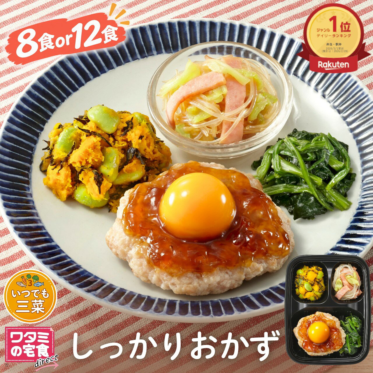 ワタミの宅食ダイレクト いつでも三菜 しっかりおかず 8食 12食 セット 冷凍弁当 おかずのみ 管理栄養士監修 冷凍おかず レンジ調理 宅配 仕送り 一人暮らし ソーシャルギフト 塩分に配慮 ギフトカード