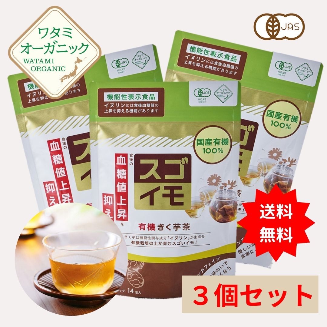 有機きく芋茶 送料無料 （2g×14包） 3個セット ワタミ オーガニック 菊芋茶 イヌリン キクイモ茶 有機JAS ワタミファーム 国産 有機100% 血糖値 菊芋 キクイモ ティーパック ノンカフェイン 健康茶 有機 お茶 健康食品 のし 御中元 ギフトカード対象のサムネイル