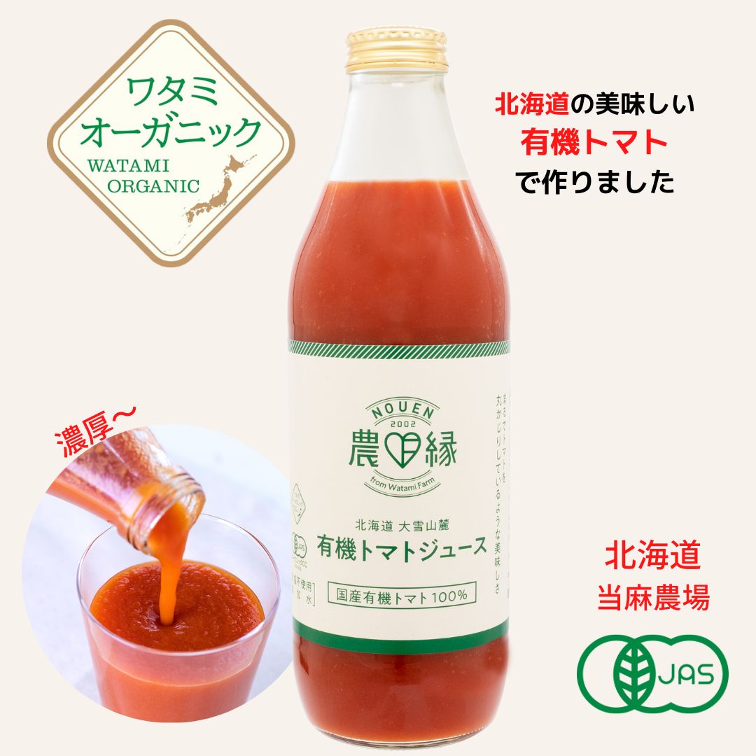 農縁 無塩有機 トマトジュース 1L ワタミ オーガニック 有機JAS 北海道 当麻 有機トマト 無塩 無添加 濃厚 甘い ストレート リコピン 美味しいトマト