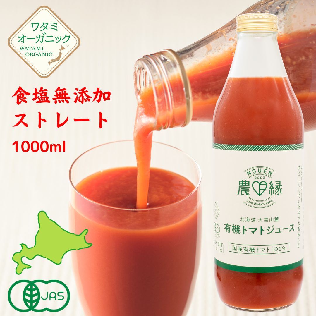 オーガニック トマトジュース 1L 北海道 ストレート 100% 無塩 食塩無添加 有機 有機JAS ワタミ 当麻 オーガニックトマト 有機トマト 無添加 濃厚 ワタミファーム 1000ml 甘い リコピン 美味しいトマト 栄養