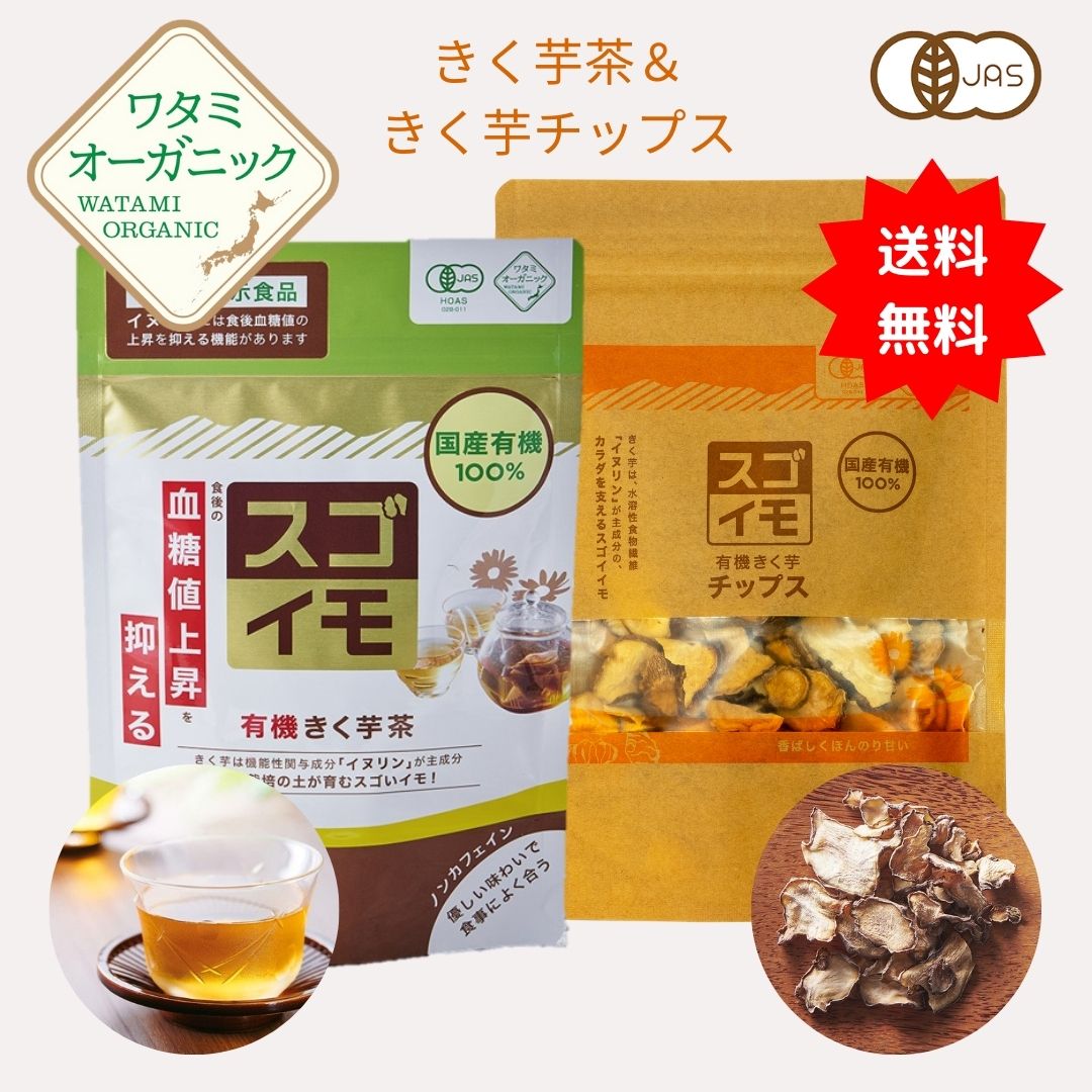 マラソン期間 【ポイント10倍】 有機きく芋セット きく芋茶＆きく芋チップス お得セット 送料無料 ワタミ オーガニック 菊芋茶14包 菊芋チップス20g セット イヌリン 有機菊芋 有機JAS 血糖値対策 腸に ワタミファーム キクイモ 健康茶 健康食品