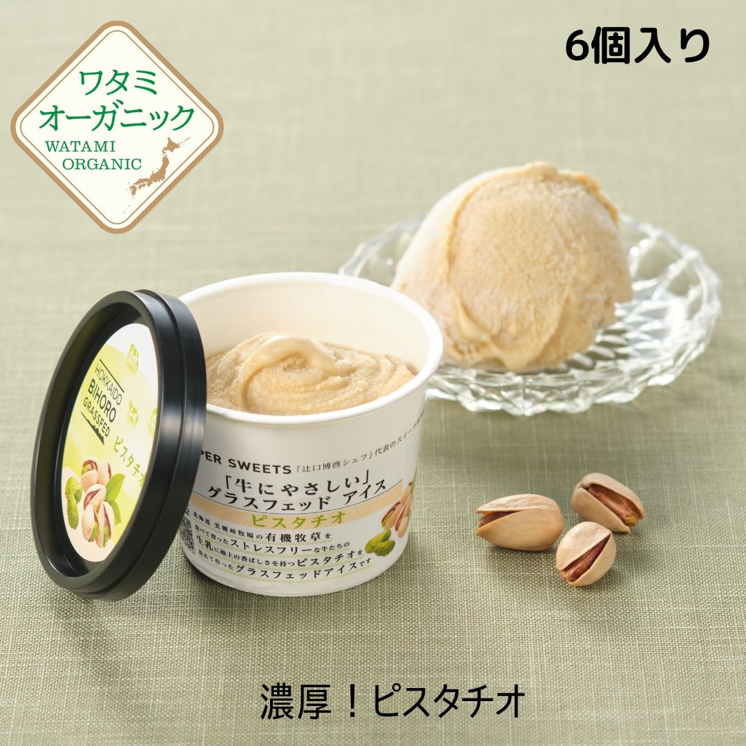 美幌グラスフェッドアイス ピスタチオ 6個入 送料込 アイスクリーム ピスタチオアイス ワタミ グラスフェッド 110ml×6個 北海道美幌峠 牧場 オーガニック 濃厚ピスタチオ グラスフェッドミルク 卵不使用