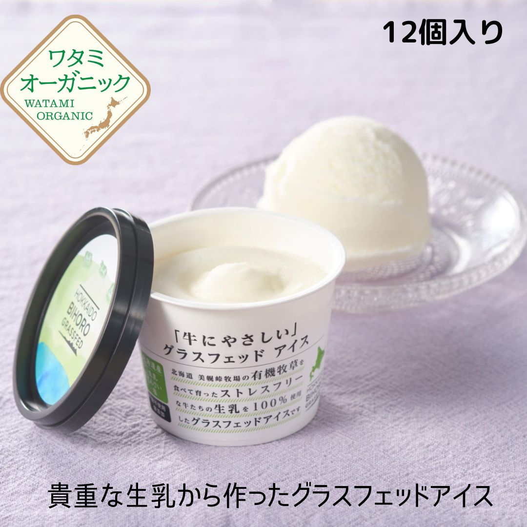 美幌グラスフェッドアイス 12個セット【送料込】 110ml×12個 北海道美幌峠牧場 牛に優しい 放牧飼育 グラスフェッドミルク アイス アイスクリーム 栄養価高い 生乳本来の味わい なのにさっぱり。卵不使用 化学添加物不使用 ローカロリー ヘルシー グラスフェッドのサムネイル