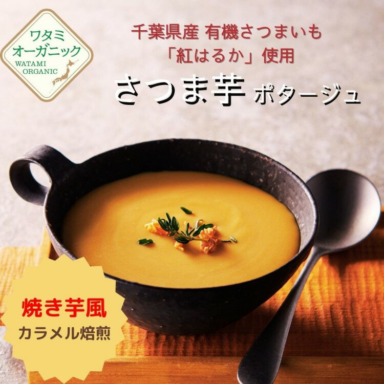 ・名称：さつま芋ポタージュ（焼き芋風） ・内容量：150g×6個 ・原材料：さつま芋ペースト（有機さつま芋100%）牛乳、バター、砂糖、食塩、果糖 ・保存方法：冷凍（ー18℃以下） ・賞味期限：発送時2ヶ月以上 ・販売者：有限会社ワタミファーム　千葉県山武市横田191 この商品はクール便となり、常温の商品とは別発送となります。 ※下記地域の方はクール便のお届けが出来ずお申込みいただけません。 【クール宅急便で送れない離島】 伊豆諸島：青ヶ島村（青ヶ島）・利島村（利島）・御蔵島村（御蔵島）・式根島 小笠原諸島：小笠原村（父島・母島・硫黄島・南鳥島など）