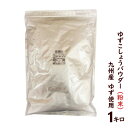 ゆずこしょう粉末 1kg(全国一律 送料無料)(柚子胡椒パウダー ゆず胡椒粉末 柚子こしょうパウダー 業務用)