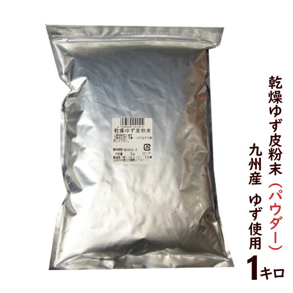 ゆず粉 ゆず皮粉末(粉末)1kg(全国一律 送料無料)(国産 乾燥 業務用 柚子皮パウダー ゆずかわ粉末)