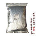 ゆず粉 ゆず皮粉末（顆粒）1kg（送料無料）（国産 乾燥 業務用 柚子皮 粒状）