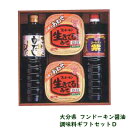 フンドーキン 調味料ギフトセットD≪しょうゆ・みそセット≫【御歳暮/お歳暮/お年賀/御年賀/大分県/ご当地】 - 渡邉食品企画