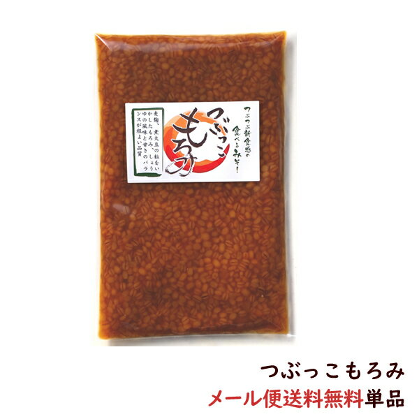 （送料無料）つぶっこもろみ味噌　200g（もっちもち麦麹を食べよう/もろみみそ）※メール便発送で送料無料※