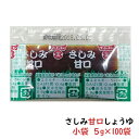 さしみしょうゆ甘口ミニ　こぶくろ≪小袋-5g×100袋≫【フンドーキン醤油/業務用食材/個食タイプ】