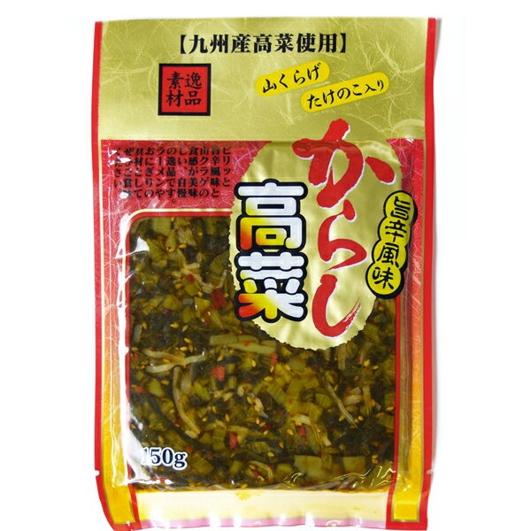 商品名：旨辛風味からし高菜（国産たかな使用） 【名称】≫高菜の油炒めそうざい 【原材料】≫たかな(国産)、山くらげ(中国産)、たけのこ(中国産)、たんぱく加水分解物、食用なたね油、食塩、ごま、唐辛子／ソルビトール、調味料(アミノ酸等)、粉末丸鶏がらスープ、酸味料、甘味料(ステビア)、ウコン色素、(原材料の一部に鶏肉・ごまを含む) 【内容量】≫120g 【賞味期限】≫製造日から90日間 【保存方法】≫直射日光を避けなるべく冷暗所に保存。開封後は冷蔵庫に保管しなるべく早くお召しあがり下さい。 【販売者】≫（株）渡邉食品企画大分県日田市前津江町赤石2053-1 【栄養成分】≫栄養成分表示(100g当たり)エネルギー112kcal、たんぱく質3.3g、脂質7.1g、炭水化物8.6g、食塩相当量3.6g 【配送形態】≫ メール便 【送料】≫ 【メール便でお届け！　全国一律送料無料】 本商品はメール便でのお届けとなります。下記の事項をご確認の上、ご利用下さいませ。 ※代金引換決済不可。　 ※お届け日時指定不可。 ※ポスト投函。 　※ギフトラッピング不可。 ※基本、明細書は同封致しません。 ※商品の投函後の盗難・紛失・事故には当店は責任を負いかねます。 ※交通事情・天候等でポスト投函が最長で7〜10日かかる場合がございます。 ■■■メール便商品との同梱についてのご注意■■■ 【別途指定の送料が加算される例】 メール便送料無料商品　＋　送料別商品　＝ （常温便商品）商品合計6000円(税別)以内の場合。 or （クール便商品）商品合計7000円(税別)以内の場合。 上記例の場合、ご注文商品の温度帯・配送方法・配送地域ごとの送料が加算されます。 ●送料について⇒詳しくはこちら＞＞