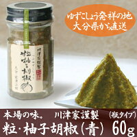 柚子加工品 柚子こしょう-60ｇ(瓶タイプ)