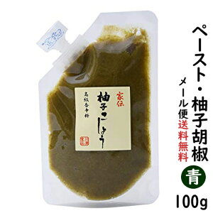 【送料無料】ゆずこしょう(青)100g・ペースト【柚子胡椒/ゆず胡椒/1000円 ぽっきり　ポッキリ/大分県/川津家謹製-柚子こしょう/川津食品】※メール便発送で送料無料※